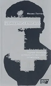 Республиканизм Теория свободы и государственного правления (Петтит)