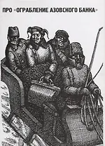 Про Ограбление Азовского банка По матер. народ. песни из собр. Цехновицера (супер) (мПро/Кн35) Гавричков