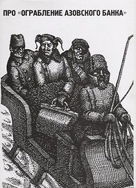 Про Ограбление Азовского банка По матер. народ. песни из собр. Цехновицера (супер) (мПро/Кн35) Гавричков