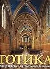 Готика: Архитектура. Скульптура. Живопись