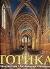 Готика: Архитектура. Скульптура. Живопись