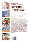 Большая энциклопедия. Кройка и шитье - 1