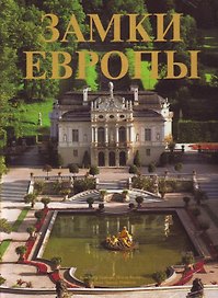 Замки Европы