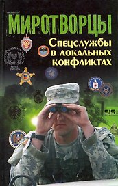 Миротворцы: спецслужбы в локальных конфликтах