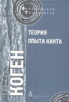 Теория опыта Канта
