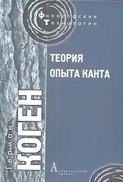 Теория опыта Канта