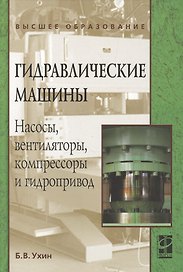 Гидравлические машины. Насосы, вентиляторы, компрессоры и гидропривод: Учебное пособие - (Высшее образование) (ГРИФ)