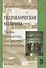 Гидравлические машины. Насосы, вентиляторы, компрессоры и гидропривод: Учебное пособие - (Высшее образование) (ГРИФ) - 0
