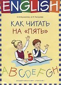 Английский язык. Как читать на “пять” : учебное пособие - 0