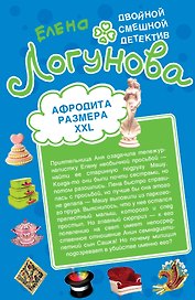 Афродита размера XXL.Брак со стихийным бедствием
