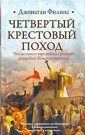 Четвертый крестовый поход