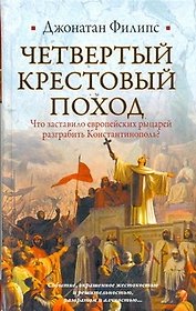 Четвертый крестовый поход