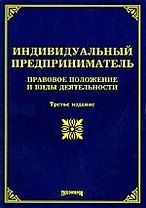 Индивидуальный предприниматель: правовое положение и виды деятельности.