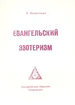 Евангельский эзотеризм (м) Блаватская