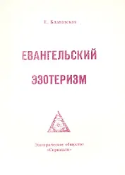 Евангельский эзотеризм (м) Блаватская