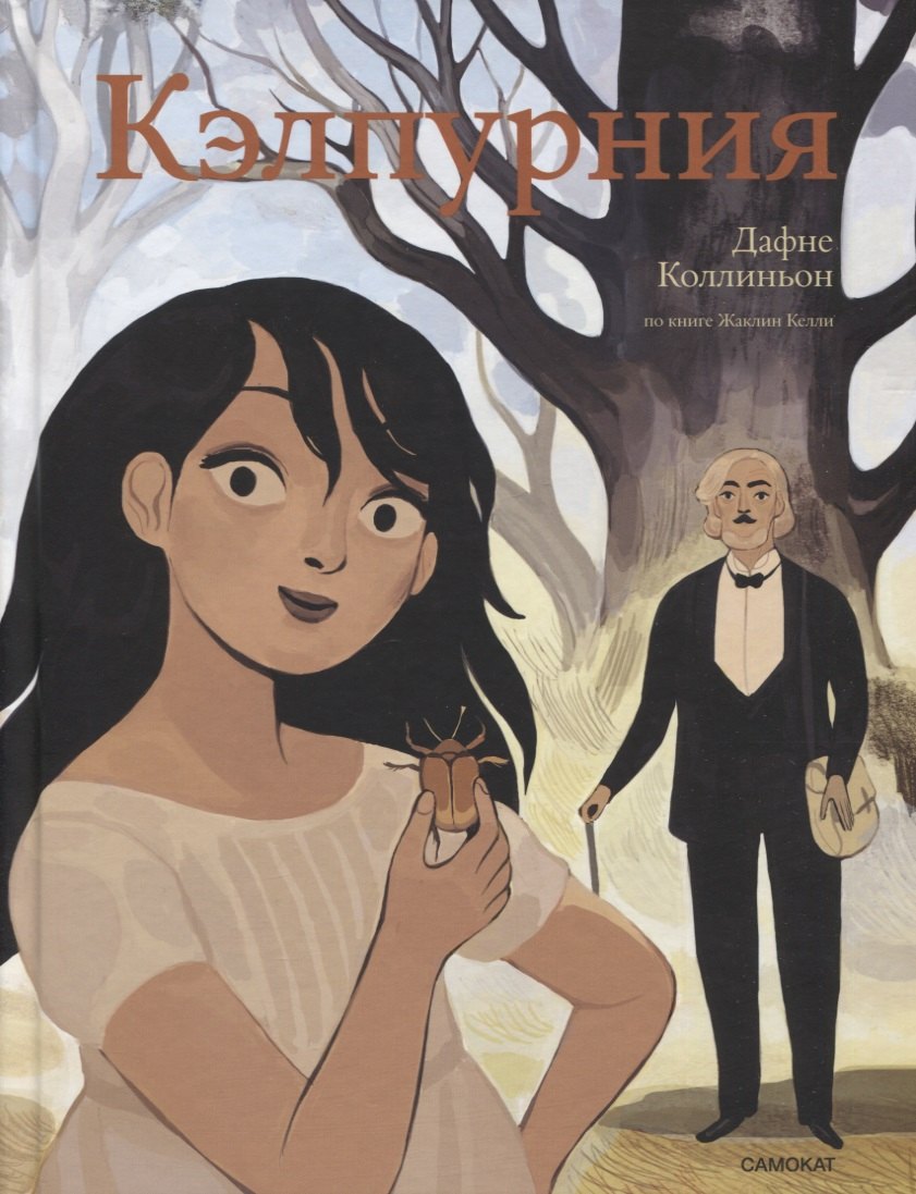 

Кэлпурния. Графический роман