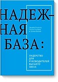 Надежная база - 0