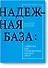 Надежная база - 0