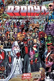 Дэдпул. Том 5. Свадьба