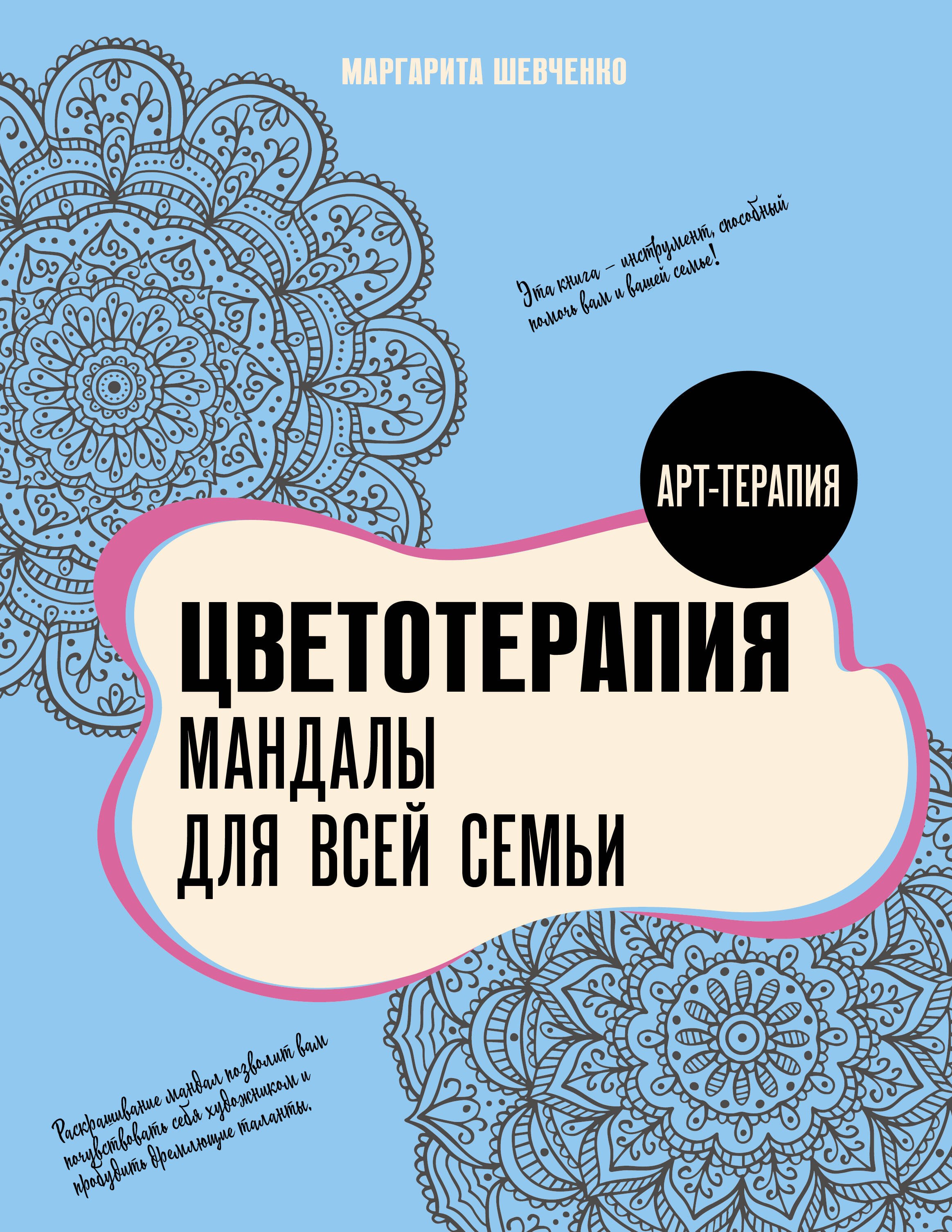 Общие вопросы психологии  Буквоед Цветотерапия. Мандалы для всей семьи