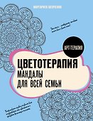 Цветотерапия. Мандалы для всей семьи - 0