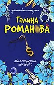 Миллионерша поневоле: роман - 0