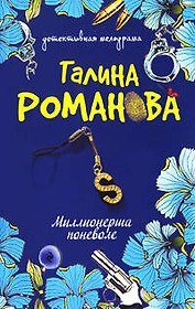 Миллионерша поневоле: роман