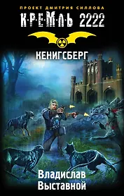 Кенигсберг