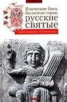 Языческие боги, былинные герои, русские святые: Хрестоматия