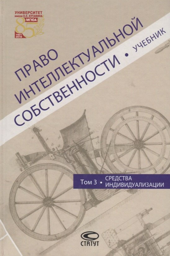 

Право интеллектуальной собственности Т.3 Средства индивидуализации Учебник (Новоселова)
