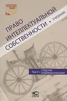 Право интеллектуальной собственности Т.3 Средства индивидуализации Учебник (Новоселова)