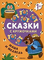 Маша и медведь. Сказки с кружочками. 64 наклеек