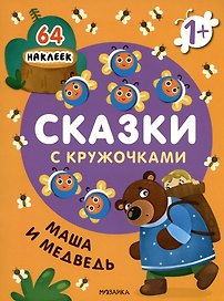 Маша и медведь. Сказки с кружочками. 64 наклеек