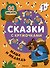 Маша и медведь. Сказки с кружочками. 64 наклеек - 0