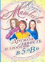 Дружба, зависть и любовь в 5 "В"