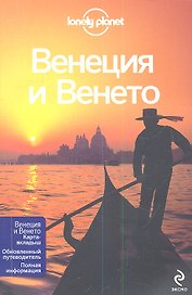 Венеция и Венето