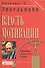 Власть мотивации. Харизма, личность, успех / 5-е изд. - 0
