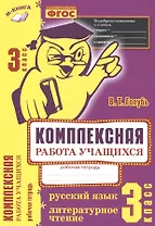 Комплексная работа учащихся. Русский язык. Литературное чтение. Р/т. 3 класс. ФГОС