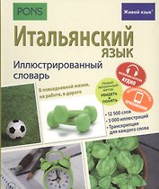 Итальянский язык. Иллюстрированный словарь+приложение
