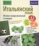Итальянский язык. Иллюстрированный словарь+приложение - 0
