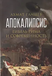 Апокалипсис. Гибель Рима и современность