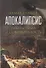 Апокалипсис. Гибель Рима и современность - 0