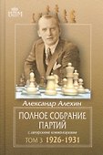 Полное собрание партий с авторскими комментариями. Том 3. 1926-1931 - 0