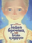 Тайна времени, или Весть из будущего - 0