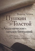Пушкин и Толстой. "Академические" загадки биографий