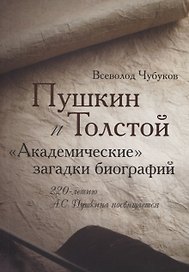 Пушкин и Толстой. "Академические" загадки биографий