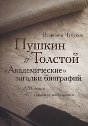 Пушкин и Толстой. "Академические" загадки биографий