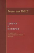 Теория и история. Интерпретация социально-экономической эволюции - 0