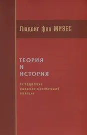 Теория и история. Интерпретация социально-экономической эволюции