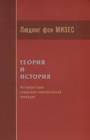 Теория и история. Интерпретация социально-экономической эволюции
